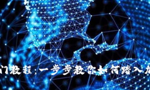 币圈新手入门教程：一步步教你如何踏入加密货币世界