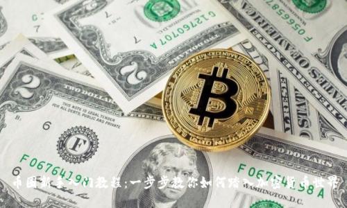 币圈新手入门教程：一步步教你如何踏入加密货币世界