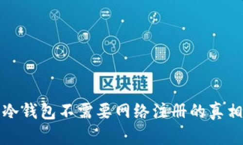 冷钱包不需要网络注册的真相