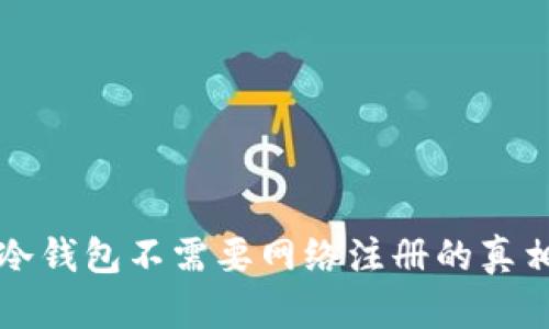 冷钱包不需要网络注册的真相