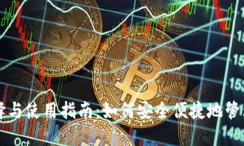 比特币钱包的选择与使用指南：如何安全便捷地管理你的比特币资产