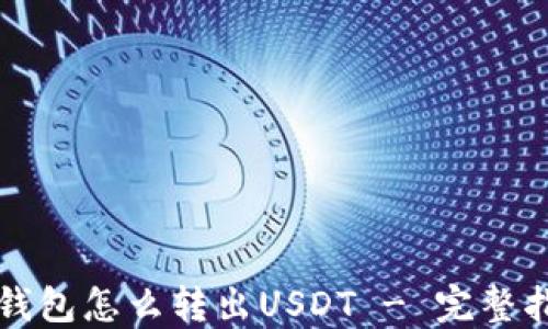 
冷钱包怎么转出USDT - 完整指南