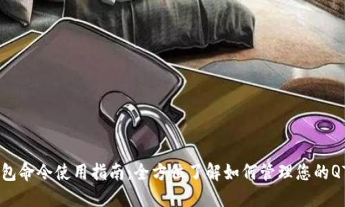 QTUM钱包命令使用指南：全方位了解如何管理您的QTUM资产