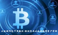 以太坊钱包下载教程：轻松完成以太坊数字资产