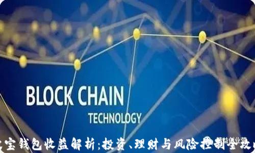 
波宝钱包收益解析：投资、理财与风险控制全攻略