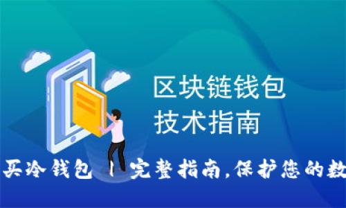 如何购买冷钱包 | 完整指南，保护您的数字资产