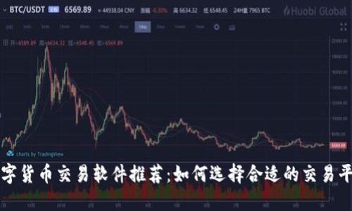 数字货币交易软件推荐：如何选择合适的交易平台