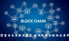 数字货币交易软件推荐：如何选择合适的交易平