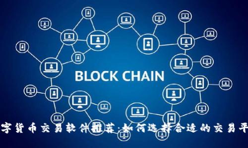 数字货币交易软件推荐：如何选择合适的交易平台