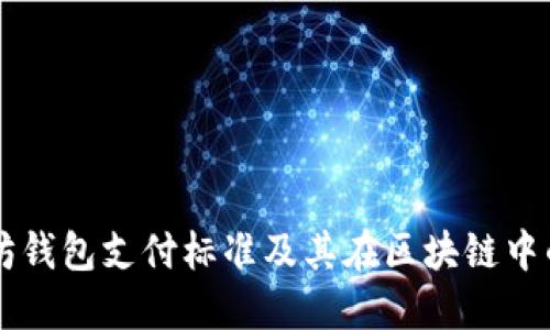 以太坊钱包支付标准及其在区块链中的应用