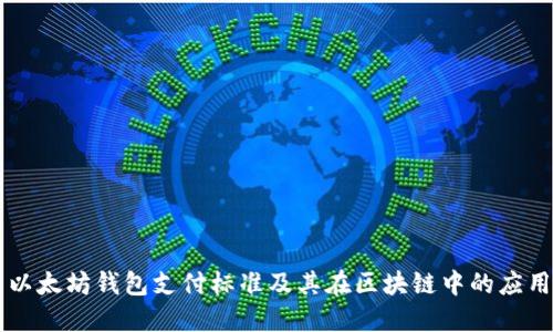 以太坊钱包支付标准及其在区块链中的应用