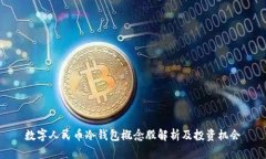 数字人民币冷钱包概念股解析及投资机会