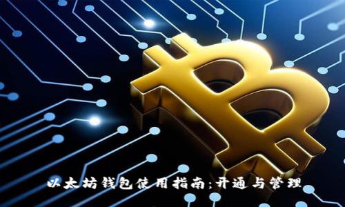 以太坊钱包使用指南：开通与管理
