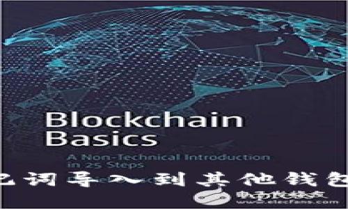如何将助记词导入到其他钱包：完整指南