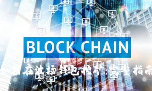 如何在波场钱包挖矿：完整指南