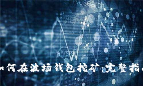 如何在波场钱包挖矿：完整指南
