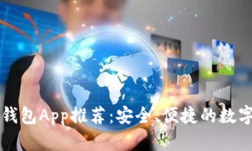 国际版以太坊钱包App推荐：安全、便捷的数字资产管理工具