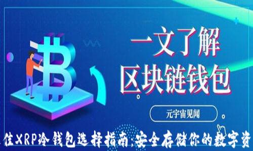 
最佳XRP冷钱包选择指南：安全存储你的数字资产