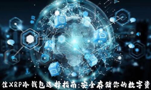 
最佳XRP冷钱包选择指南：安全存储你的数字资产