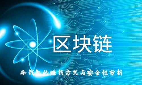 冷钱包的赚钱方式与安全性分析