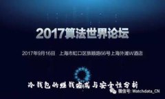 冷钱包的赚钱方式与安全性分析