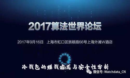 冷钱包的赚钱方式与安全性分析