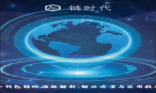 冷钱包转账难题解析：解决方案与使用技巧