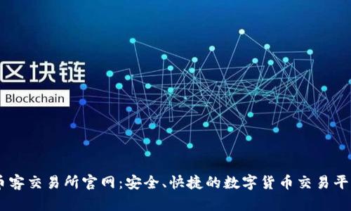 币客交易所官网：安全、快捷的数字货币交易平台