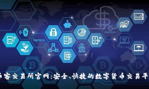 币客交易所官网：安全、快捷的数字货币交易平台