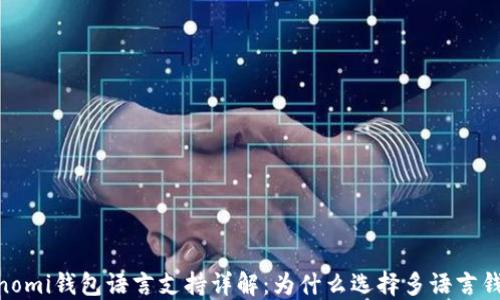 
Coinomi钱包语言支持详解：为什么选择多语言钱包？