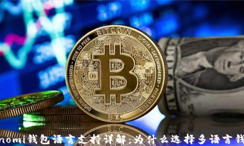 
Coinomi钱包语言支持详解：为什么选择多语言钱包？