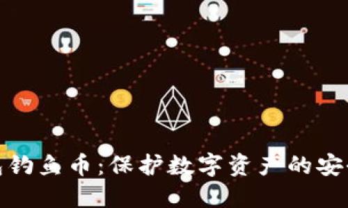 冷钱包钓鱼币：保护数字资产的安全策略