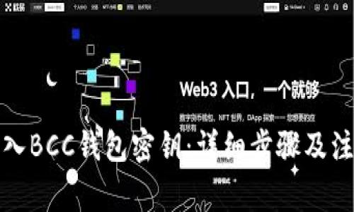 如何导入BCC钱包密钥：详细步骤及注意事项