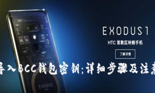 如何导入BCC钱包密钥：详细步骤及注意事项