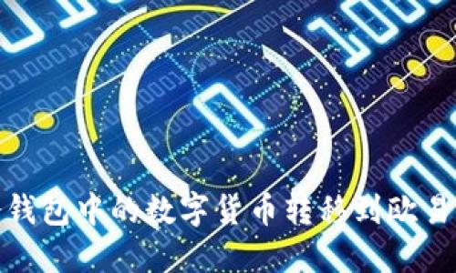 如何将冷钱包中的数字货币转移到欧易付款地址