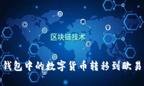 如何将冷钱包中的数字货币转移到欧易付款地址