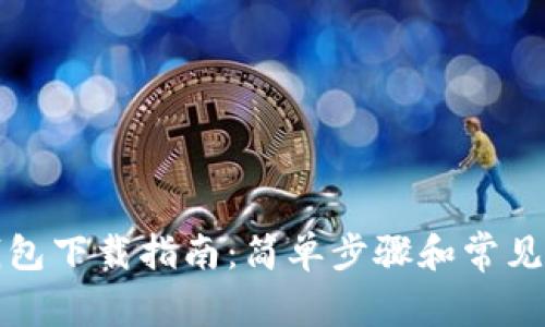 泽塔币钱包下载指南：简单步骤和常见问题解答