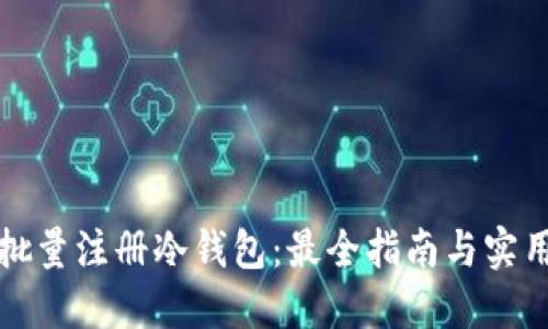 如何批量注册冷钱包：最全指南与实用技巧