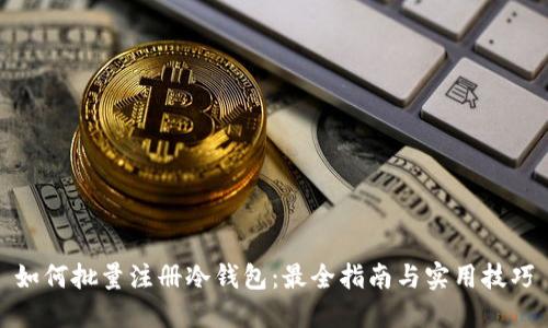 如何批量注册冷钱包：最全指南与实用技巧