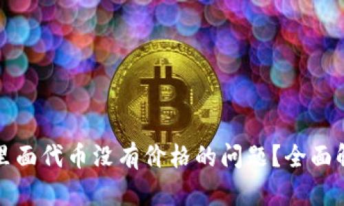 如何解决钱包里面代币没有价格的问题？全面解析与解决方案