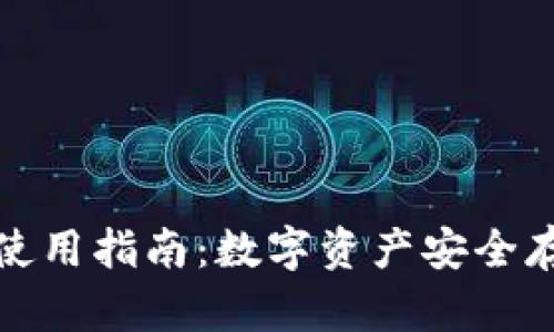 冷钱包TP钱包使用指南：数字资产安全存储的最佳选择
