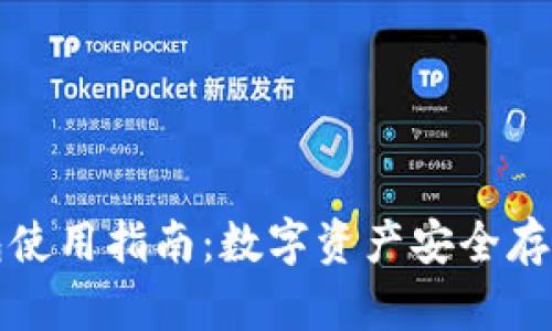 冷钱包TP钱包使用指南：数字资产安全存储的最佳选择