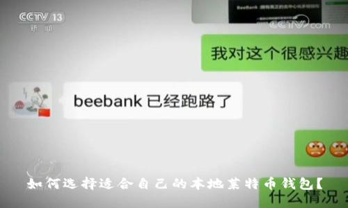 如何选择适合自己的本地莱特币钱包？