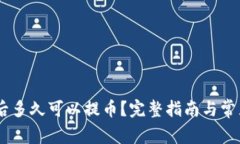 OKEx充值后多久可以提币？完整指南与常见问题解