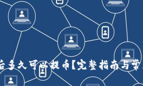 OKEx充值后多久可以提币？完整指南与常见问题解答