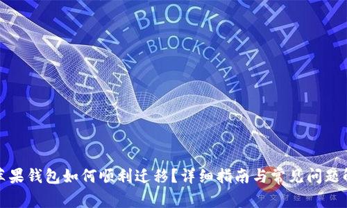 换苹果钱包如何顺利迁移？详细指南与常见问题解答