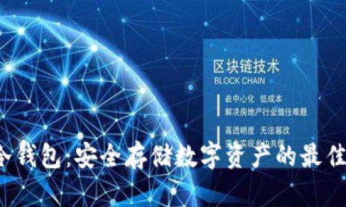 TRC冷钱包：安全存储数字资产的最佳选择