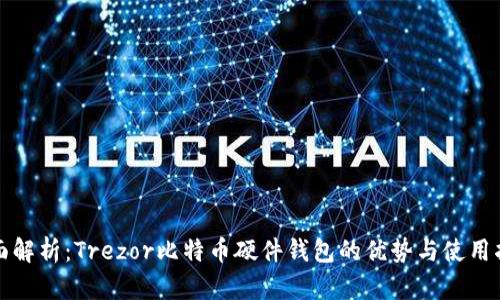 全面解析：Trezor比特币硬件钱包的优势与使用指南