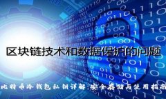 比特币冷钱包私钥详解：安全存储与使用指南