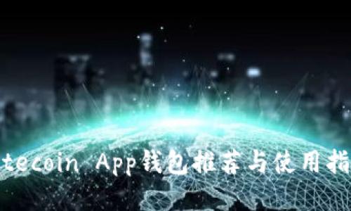 Litecoin App钱包推荐与使用指南